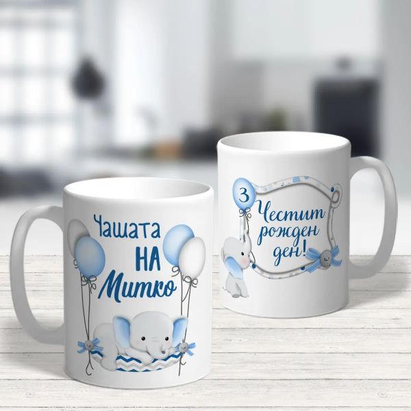 Детска чаша за рожден ден - Слонче