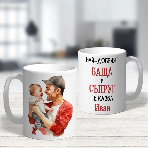 Чаша с надпис – Най-добрият баща и съпруг се казва Иван