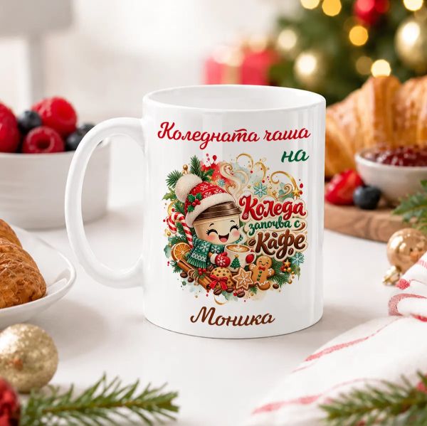 Коледна чаша за колежка с име
