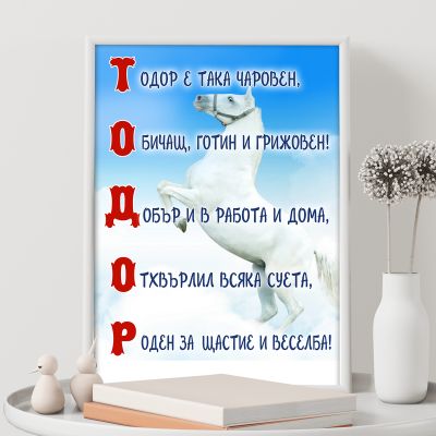 Постер за имен ден - Тодор