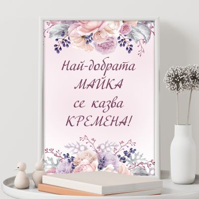 Постер за мама - Най-добрата майка!