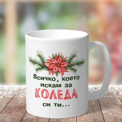 Коледна чаша - Всичко, което искам си ти ...