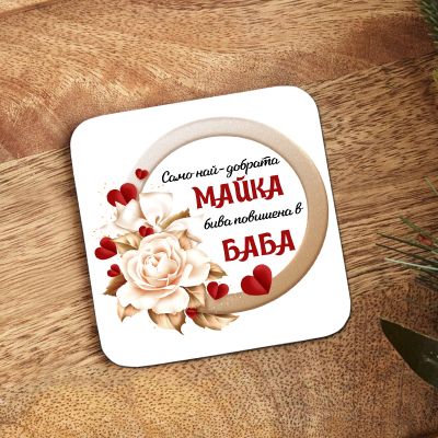  Подложка за чаша - Само най-добрата майка бива повишена в баба