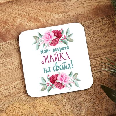  Подложка за чаша -Най-добрата майка на света