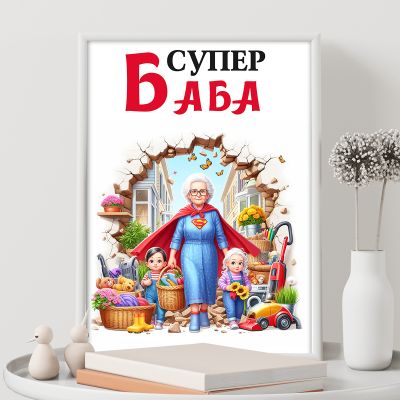 Постер супер баба