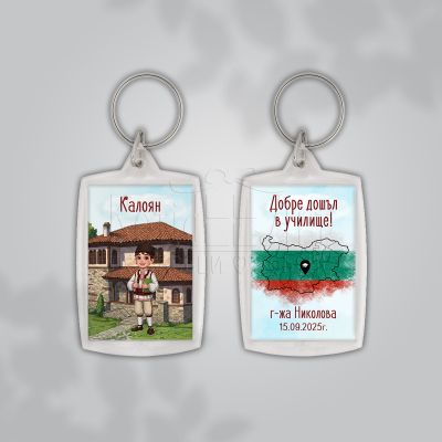 Персонализиран ключодържател за ученици с българска тематика 