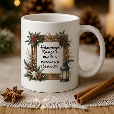 Персонализирана коледна чаша с име и пожелание за мъж 