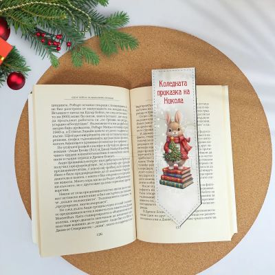 Детски коледен книгоразделител с име - Коледната приказка