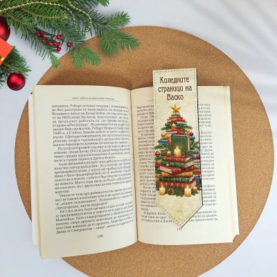 Коледен книгоразделител с име – стилен подарък за мъж 