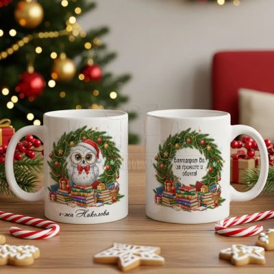 Коледна чаша подарък за учителка