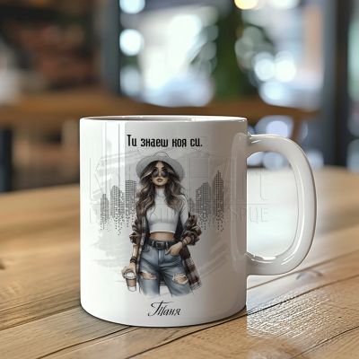 Стилна чаша с име за жена