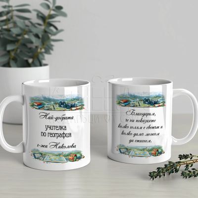 Чаша за учителка по география с име и послание