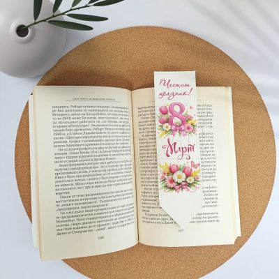 Елегантен кожен книгоразделител за 8 март