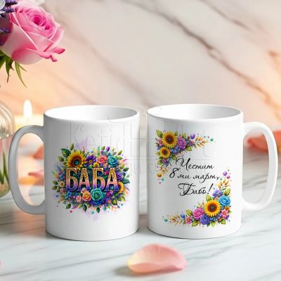 Чаша с цветя и надпис БАБА  подарък за 8 март