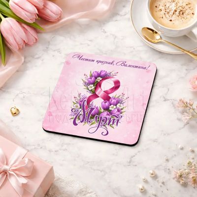  Подложка за чаша с гумена основа и име за 8 март 