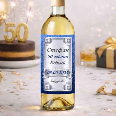 Етикет за бутилка за юбилей на мъж
