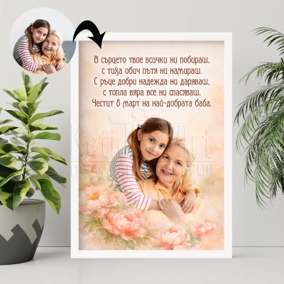 Арт постер по снимка за баба от внуче
