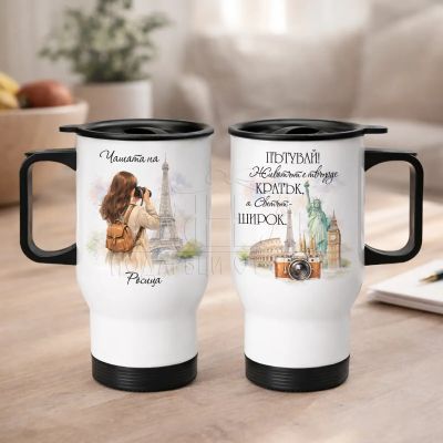 Термочаша за пътешественици с име и забележителности