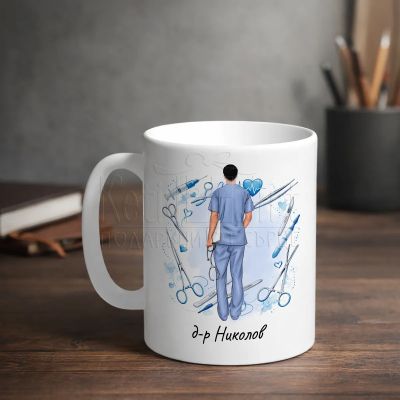 Подаръчна чаша за лекар хирург