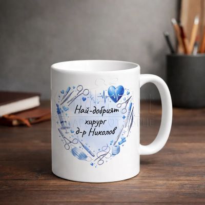 Чаша за кафе за хирург с личен надпис