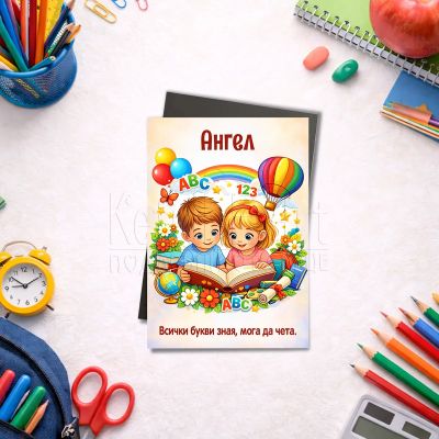 Персонализиран магнит празник на буквите