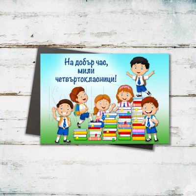 Магнит за ученици - На добър час четвъртокласници