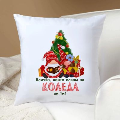 Коледна възглавница - Всичко, което искам за Коледа си ти!