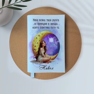 Персонализирана подвързия за книга - Твоя мечта