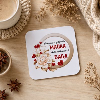  Подложка за чаша - Само най-добрата майка бива повишена в баба
