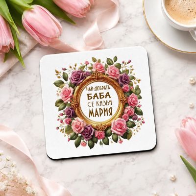  Подложка за чаша с надпис Най-добрата баба се казва Мария