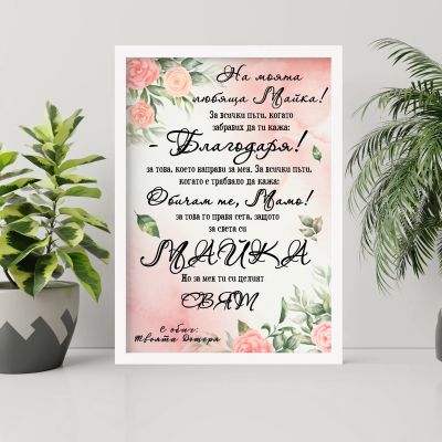 Постер с пожелание за мама - На моята любяща майка!