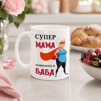 Чаша  с надпис - Супер Мама повишена в Баба