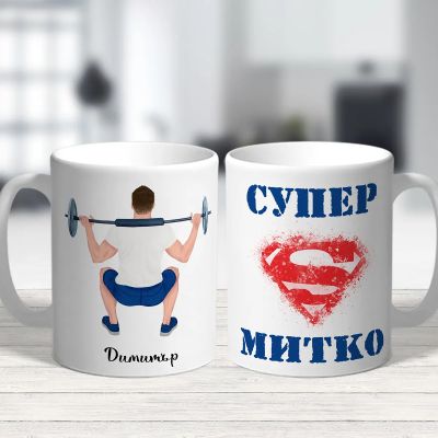 Чаша за имен ден - Супер Митко