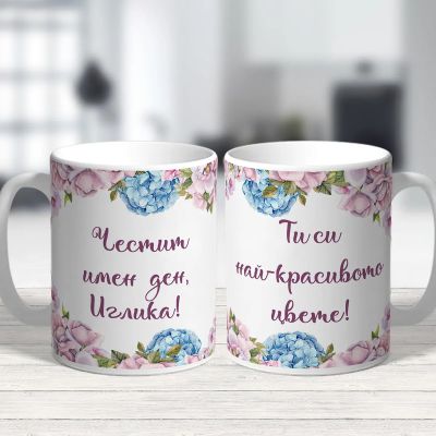 Чаша за Цветница - Ти си най-красивото цвете!