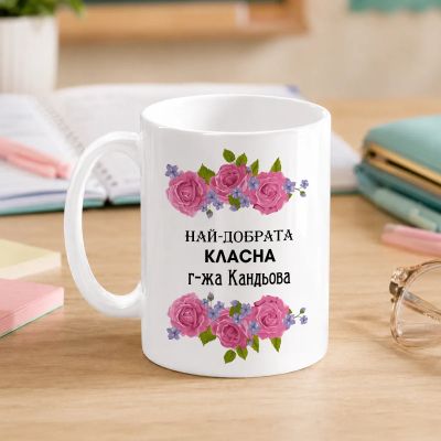  Чаша за учител - Най-добрата учителка