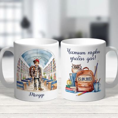 Персонализирана чаша за момче - Честит първи учебен ден