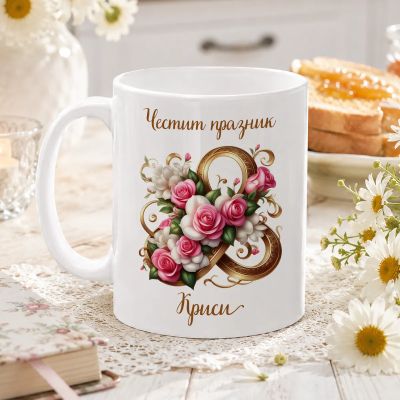 Чаша подарък за 8-ми март