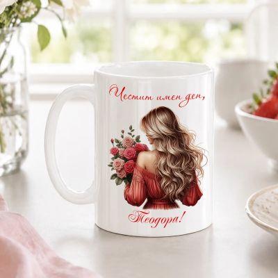 Персонализирана чаша за имен ден - Честит имен ден, Теодора!