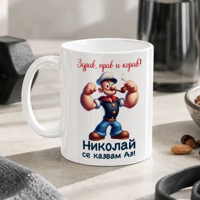 Чаша с надпис - Николай се казвам Аз!