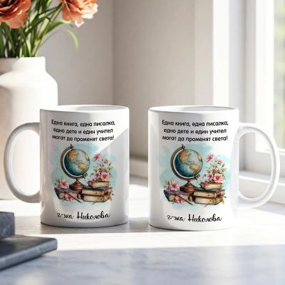 Персонализирана чаша за учителка с име и послание
