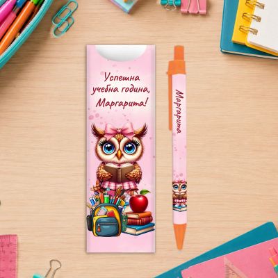 Химикалка с име за началото на учебната година